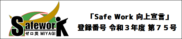Safe Work 向上宣言 2021年