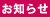 お知らせ