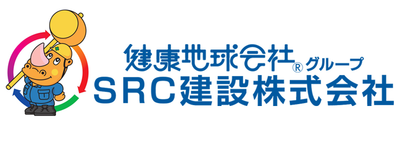 SRC建設株式会社